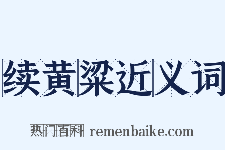 续黄粱近义词是什么意思的图片